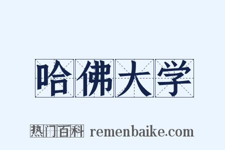 哈佛大学是什么意思的图片